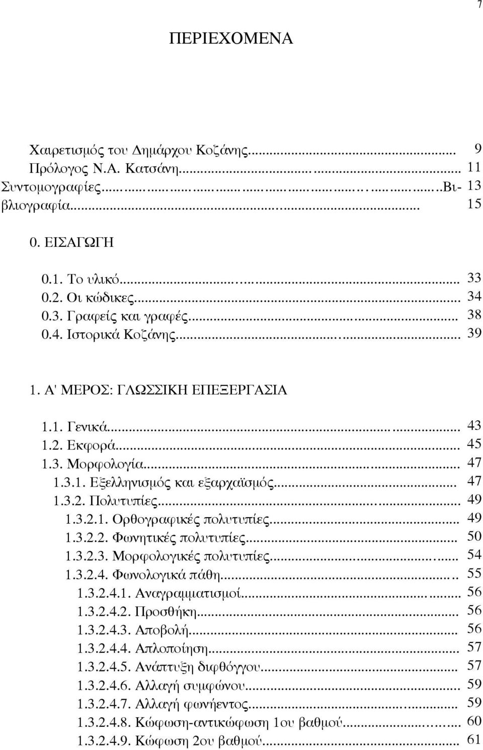 .. 49 1.3.2.2. ºωνηÙÈÎέ πôλυùυπ Â... 50 1.3.2.3. MÔÚÊÔλÔγÈÎέ πôλυùυπ Â... 54 1.3.2.4. ºωνÔλÔγÈÎ π ıη... 55 1.3.2.4.1. Aν γú ÌÌ ÙÈÛÌÔ... 56 1.3.2.4.2. ÚÔÛı Îη... 56 1.3.2.4.3. AπÔ Ôλ... 56 1.3.2.4.4. AπλÔπÔ ηûη.