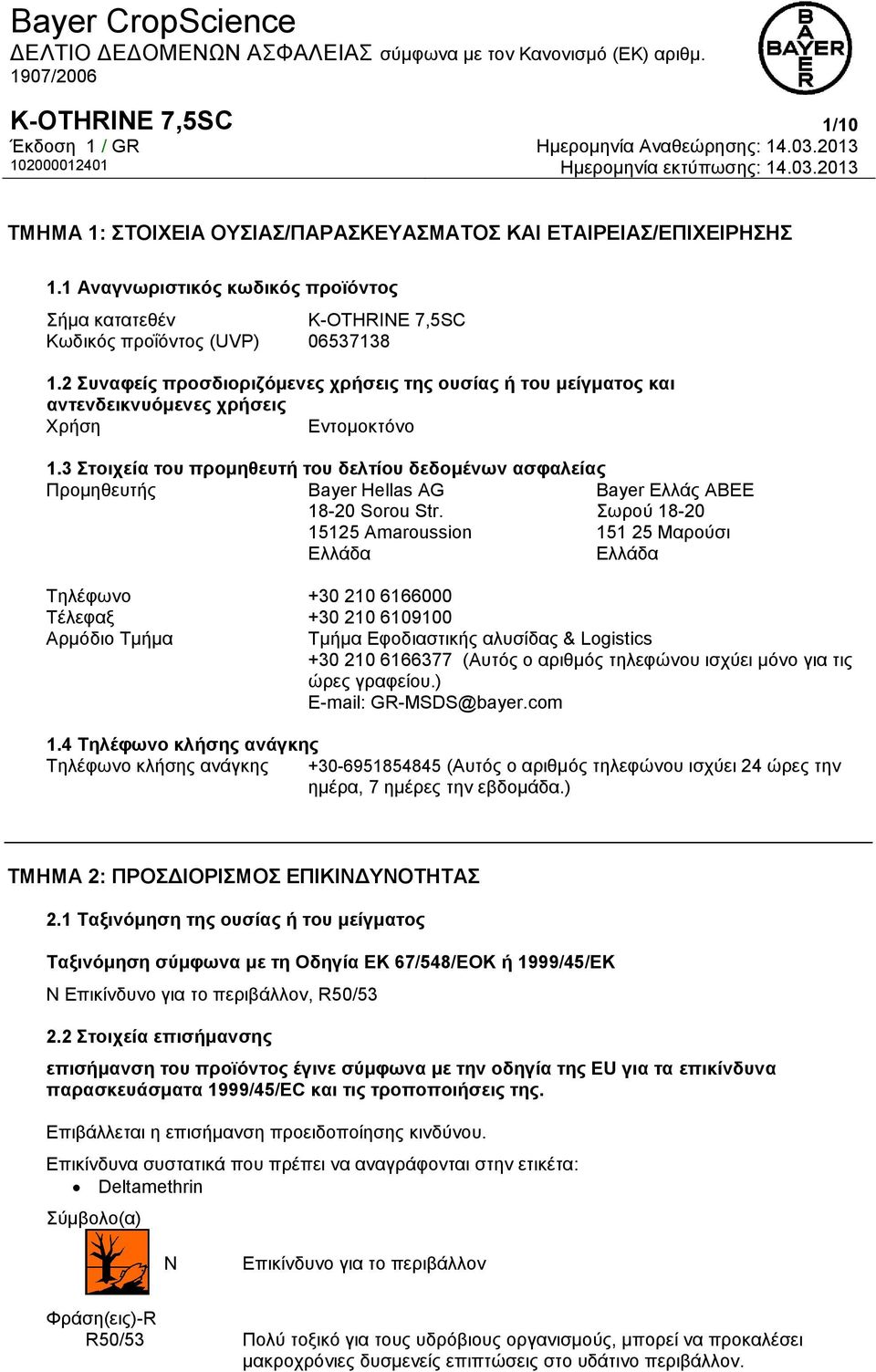 3 Στοιχεία του προμηθευτή του δελτίου δεδομένων ασφαλείας Προμηθευτής Bayer Hellas AG 18-20 Sorou Str.