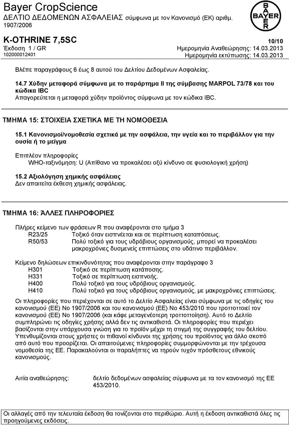 ΤΜΗΜΑ 15: ΣΤΟΙΧΕΙΑ ΣΧΕΤΙΚΑ ΜΕ ΤΗ ΝΟΜΟΘΕΣΙΑ 15.