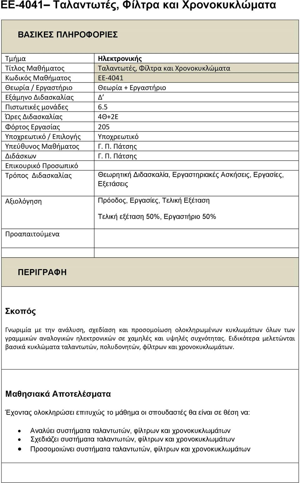 ςτωτικζσ μονάδεσ 6.5 Ώρεσ Διδαςκαλίασ 4Θ+2Ε Φόρτοσ Εργαςίασ 205 Υποχρεωτικό / Επιλογήσ Υποχρεωτικό Υπεφθυνοσ Μαθήματοσ Γ. Π.