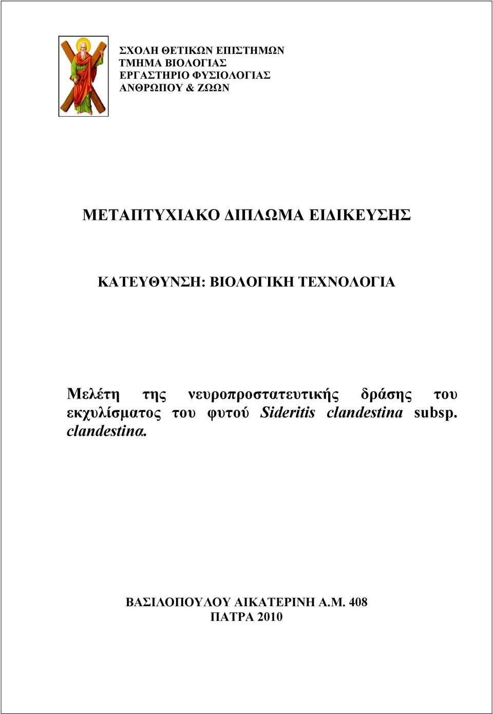 Μελέτη της νευροπροστατευτικής δράσης του εκχυλίσματος του φυτού
