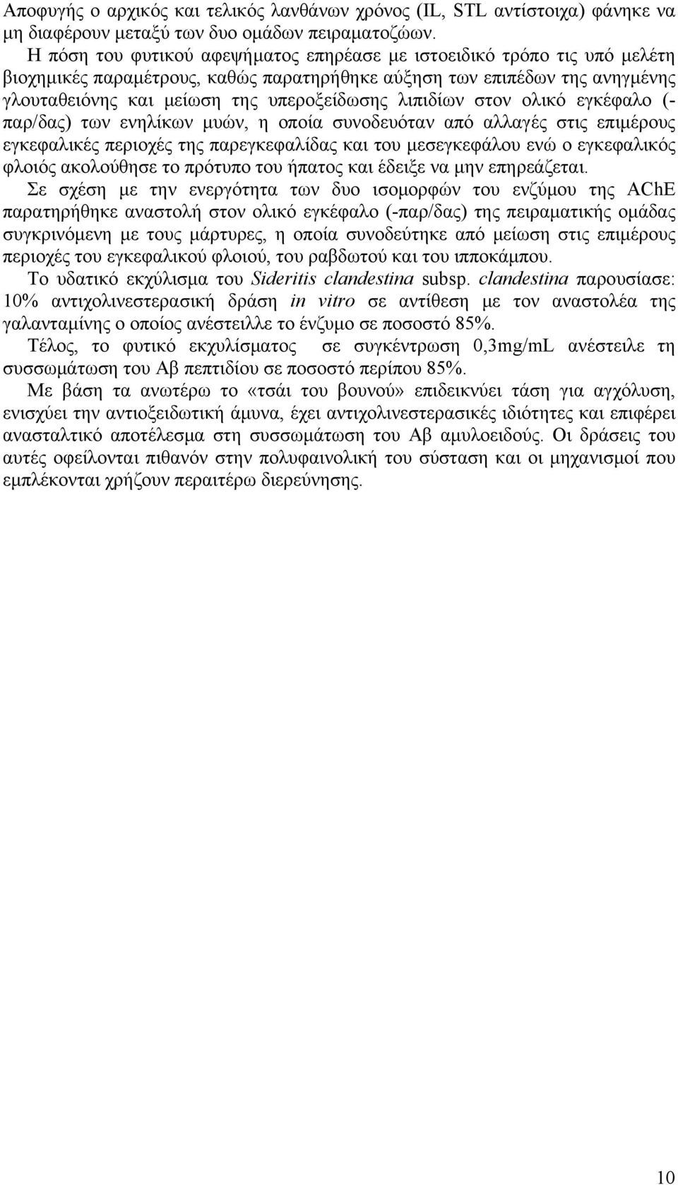 λιπιδίων στον ολικό εγκέφαλο (- παρ/δας) των ενηλίκων μυών, η οποία συνοδευόταν από αλλαγές στις επιμέρους εγκεφαλικές περιοχές της παρεγκεφαλίδας και του μεσεγκεφάλου ενώ ο εγκεφαλικός φλοιός