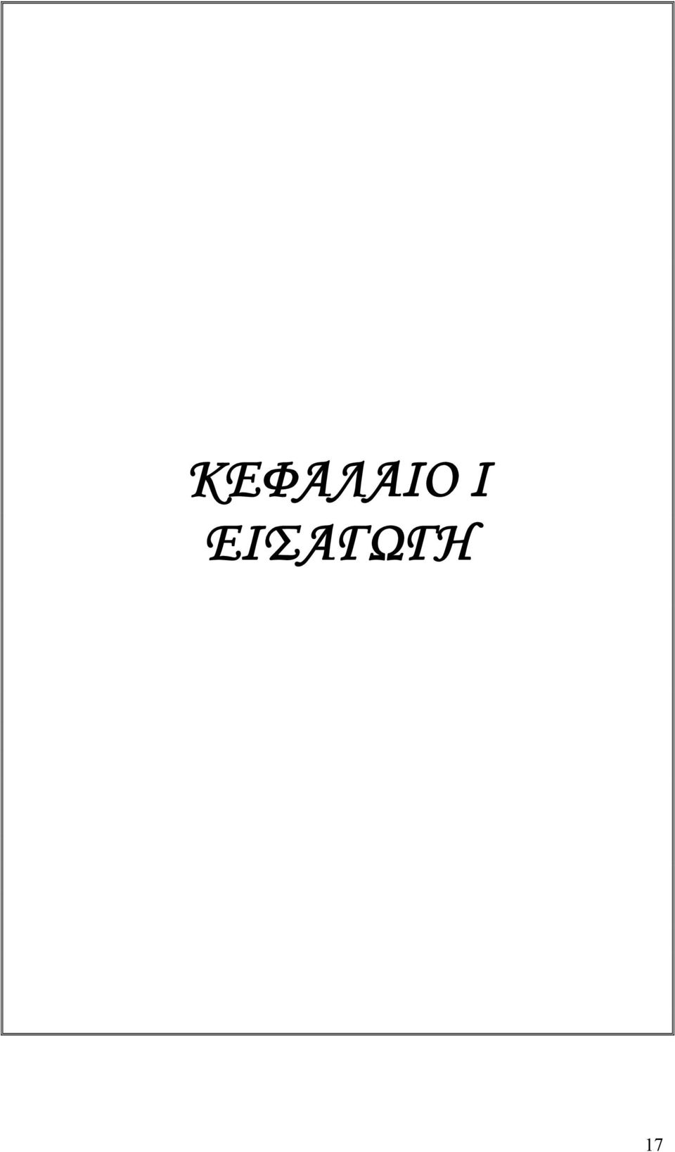 ΕΣΑΓΩΓΗ