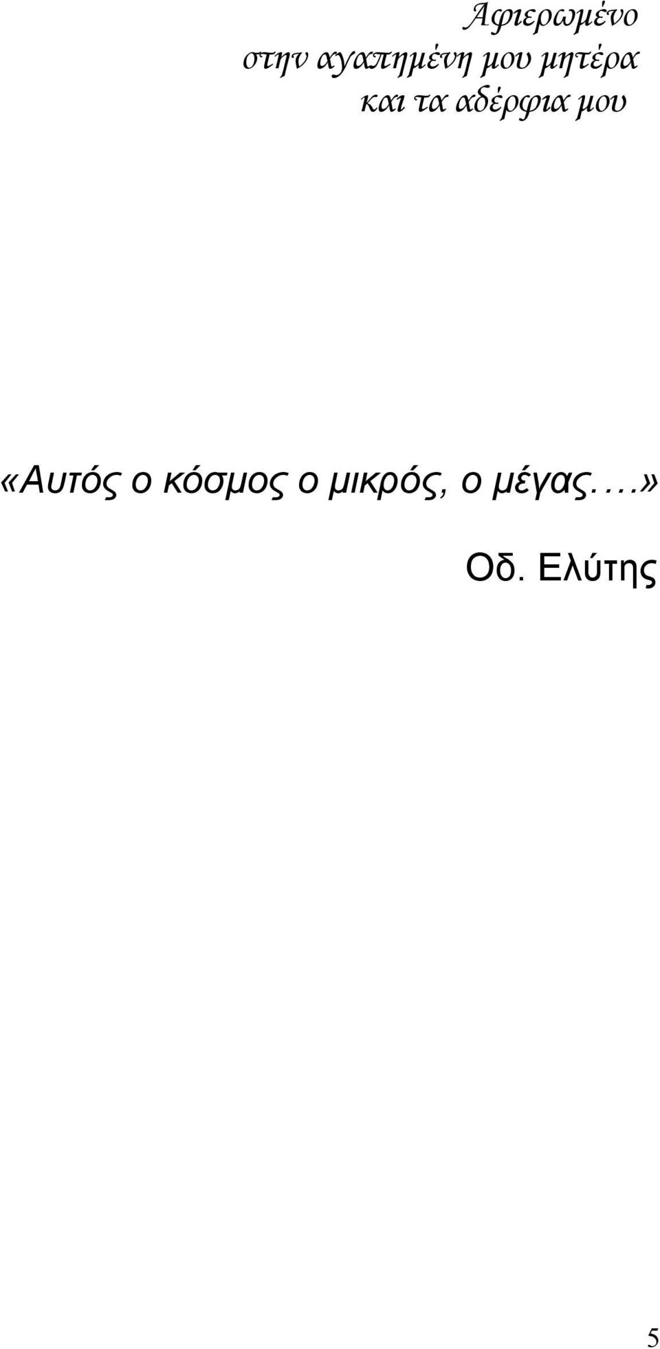 μου «Αυτός ο κόσμος ο