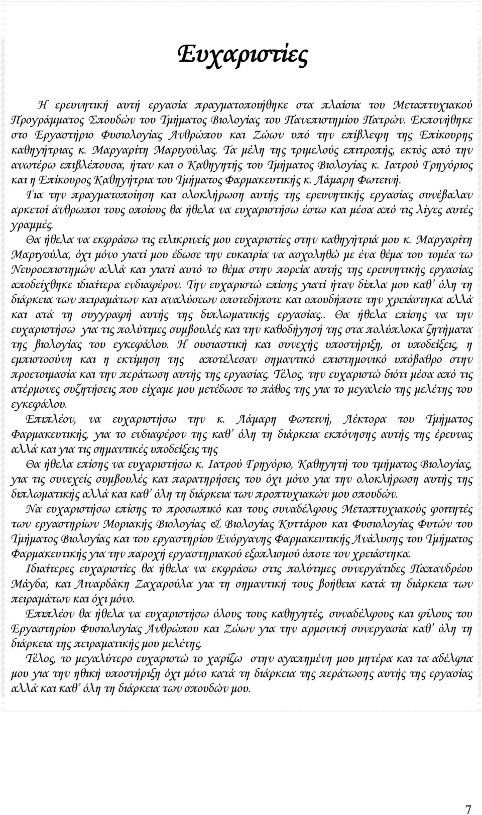Τα μέλη της τριμελούς επιτροπής, εκτός από την ανωτέρω επιβλέπουσα, ήταν και ο Καθηγητής του Τμήματος Βιολογίας κ. Ιατρού Γρηγόριος και η Επίκουρος Καθηγήτρια του Τμήματος Φαρμακευτικής κ.