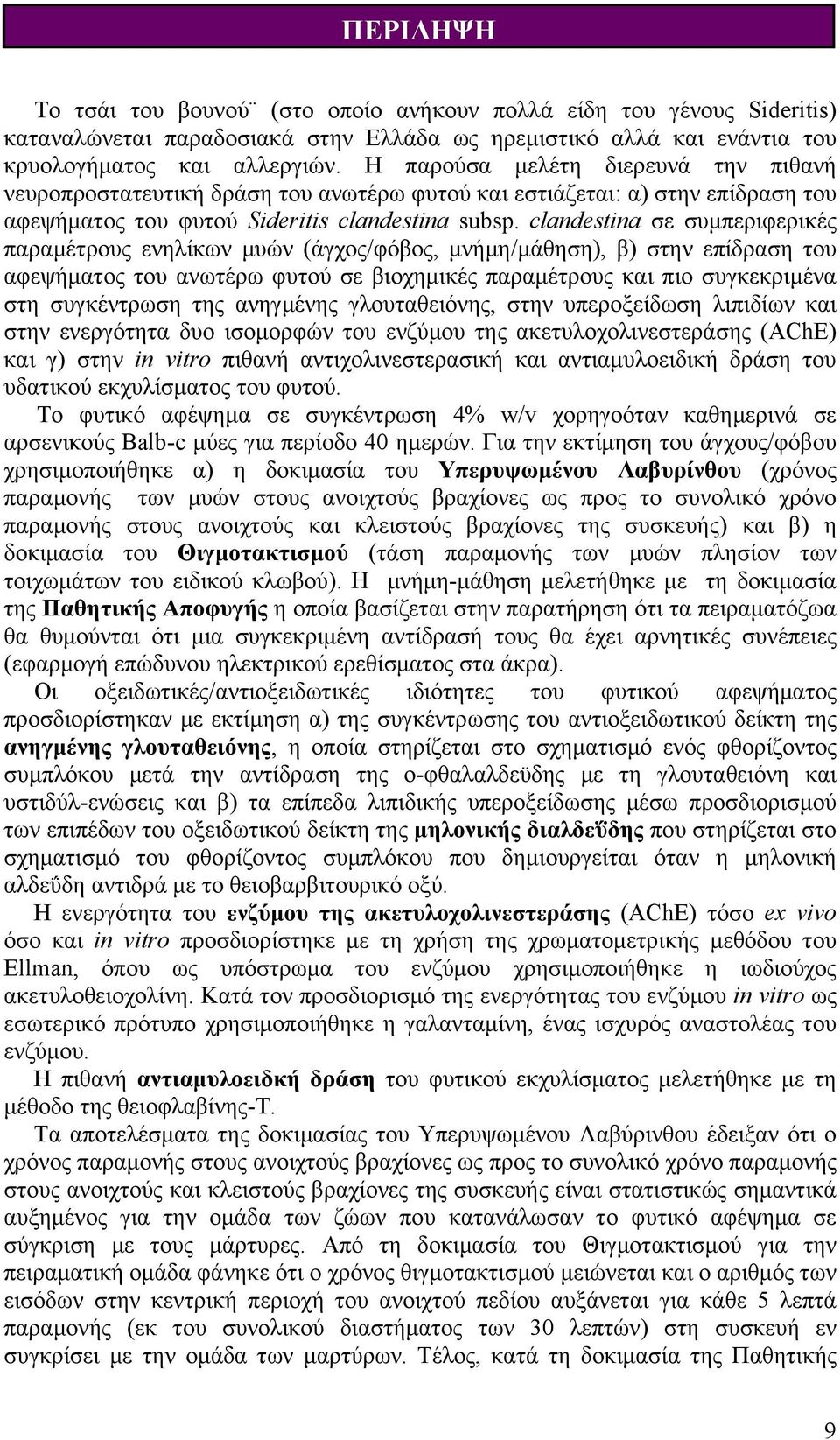 clandestina σε συμπεριφερικές παραμέτρους ενηλίκων μυών (άγχος/φόβος, μνήμη/μάθηση), β) στην επίδραση του αφεψήματος του ανωτέρω φυτού σε βιοχημικές παραμέτρους και πιο συγκεκριμένα στη συγκέντρωση