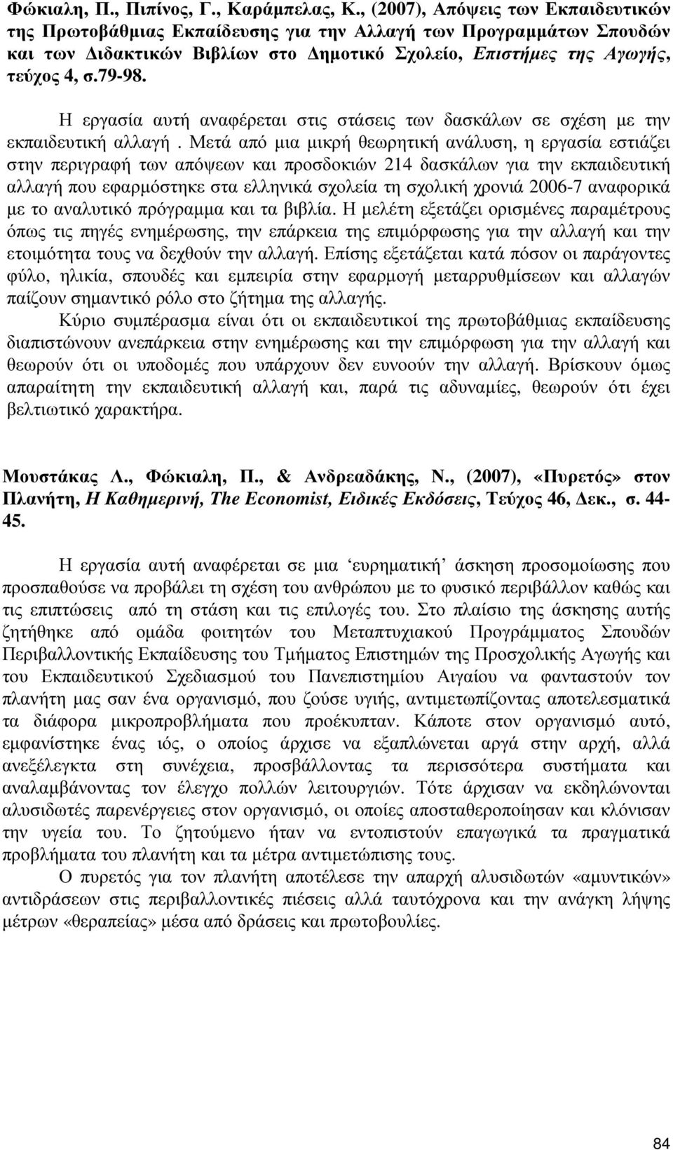 Η εργασία αυτή αναφέρεται στις στάσεις των δασκάλων σε σχέση µε την εκπαιδευτική αλλαγή.