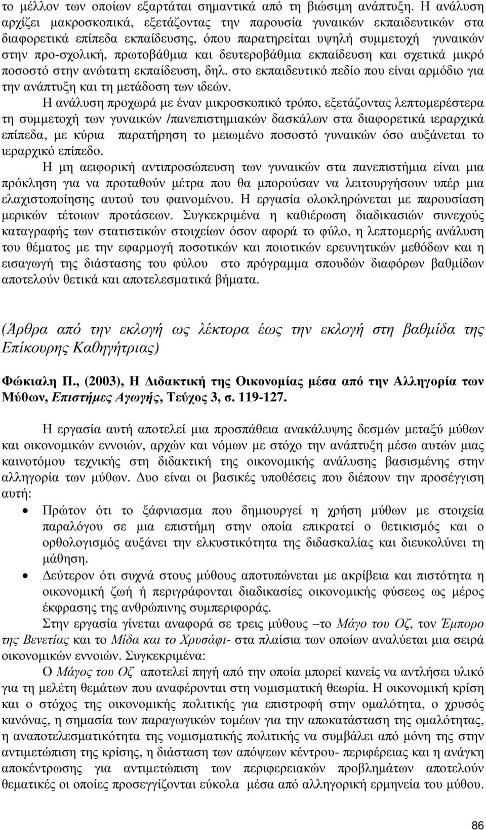 δευτεροβάθµια εκπαίδευση και σχετικά µικρό ποσοστό στην ανώτατη εκπαίδευση, δηλ. στο εκπαιδευτικό πεδίο που είναι αρµόδιο για την ανάπτυξη και τη µετάδοση των ιδεών.