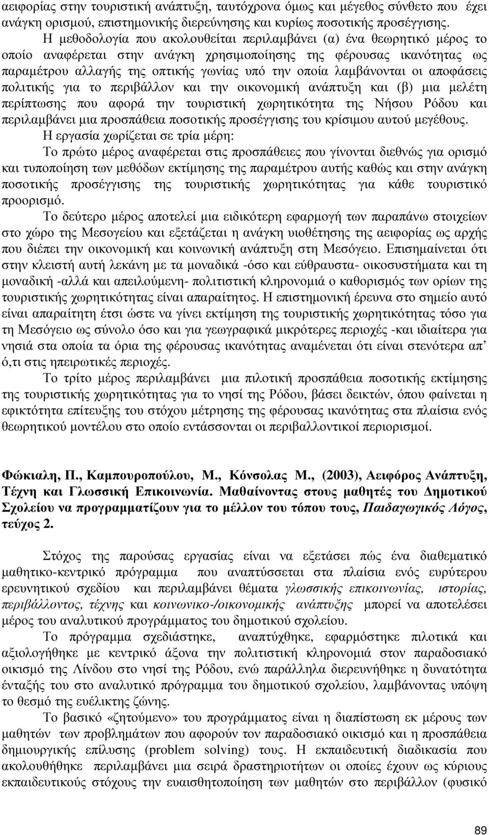 λαµβάνονται οι αποφάσεις πολιτικής για το περιβάλλον και την οικονοµική ανάπτυξη και (β) µια µελέτη περίπτωσης που αφορά την τουριστική χωρητικότητα της Νήσου Ρόδου και περιλαµβάνει µια προσπάθεια