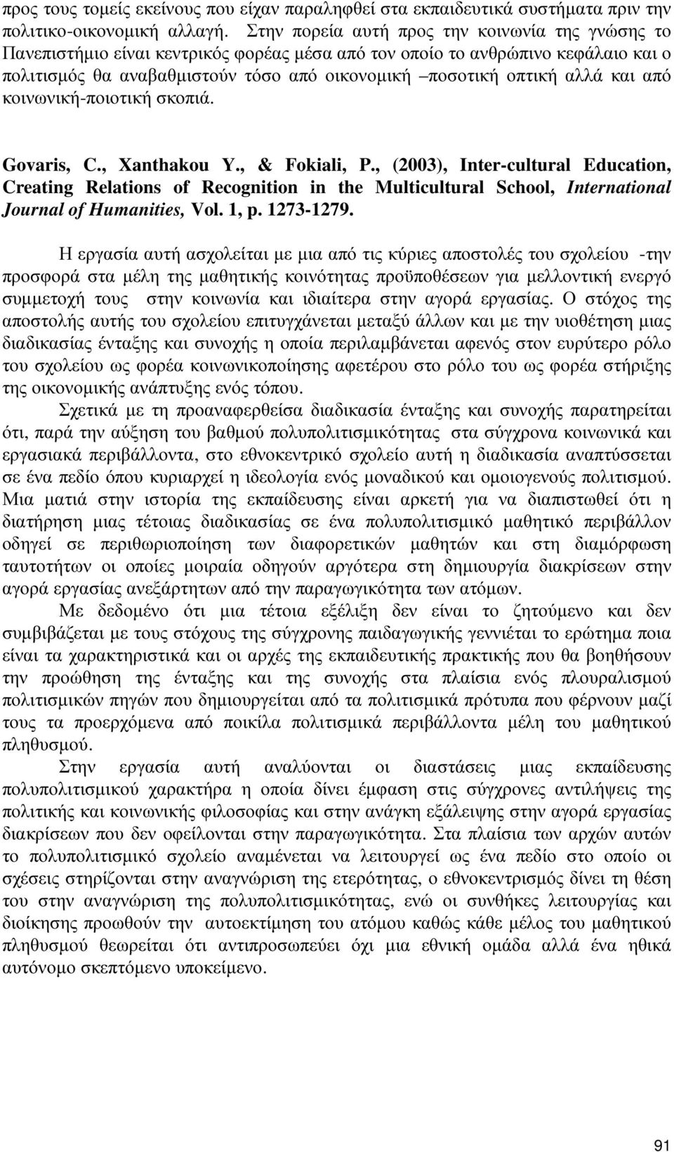 αλλά και από κοινωνική-ποιοτική σκοπιά. Govaris, C., Xanthakou Y., & Fokiali, P.