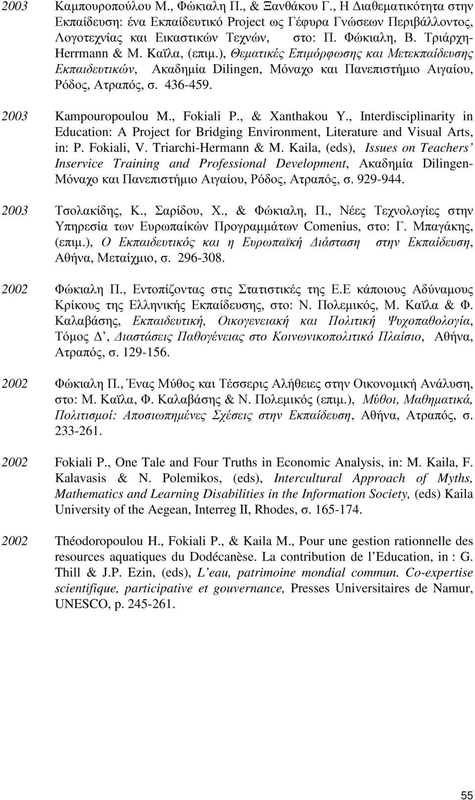 , Fokiali P., & Xanthakou Y., Interdisciplinarity in Education: A Project for Bridging Environment, Literature and Visual Arts, in: P. Fokiali, V. Triarchi-Hermann & M.