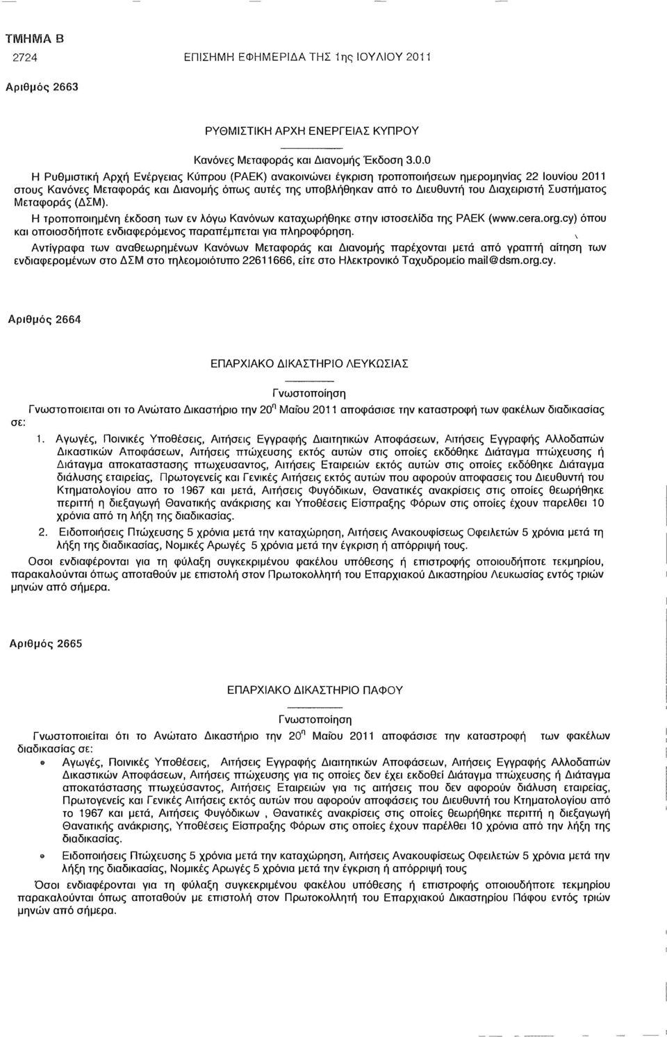 0 Η Ρυθμιστική Αρχή Ενέργειας Κύπρου (ΡΑΕΚ) ανακοινώνει έγκριση τροποποιήσεων ημερομηνίας 22 Ιουνίου 2011 στους Κανόνες Μεταφοράς και Διανομής όπως αυτές της υποβλήθηκαν από το Διευθυντή του