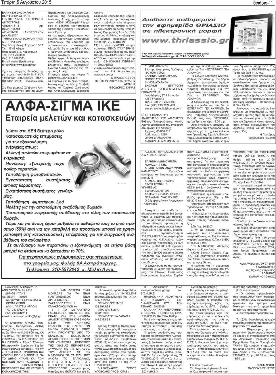 : 213 2063534 Φαξ: 213 2063533 E-mail: ssona@patt.gov.gr Ιστοσελίδα: www.patt.gov.gr Έχοντας υπόψη τις διατάξεις της με αρ.οικ. οικ.
