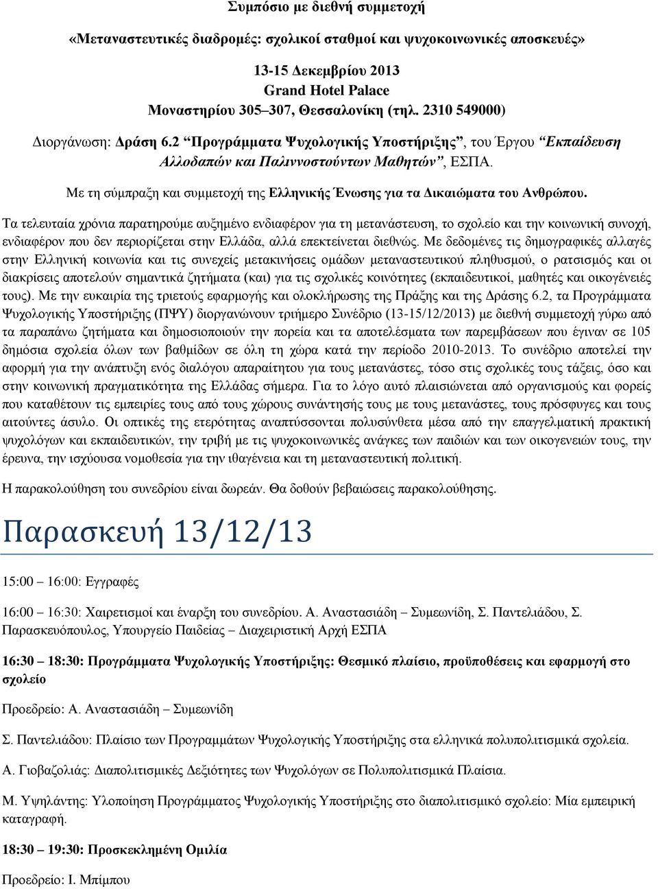 Με τη σύμπραξη και συμμετοχή της Ελληνικής Ένωσης για τα Δικαιώματα του Ανθρώπου.