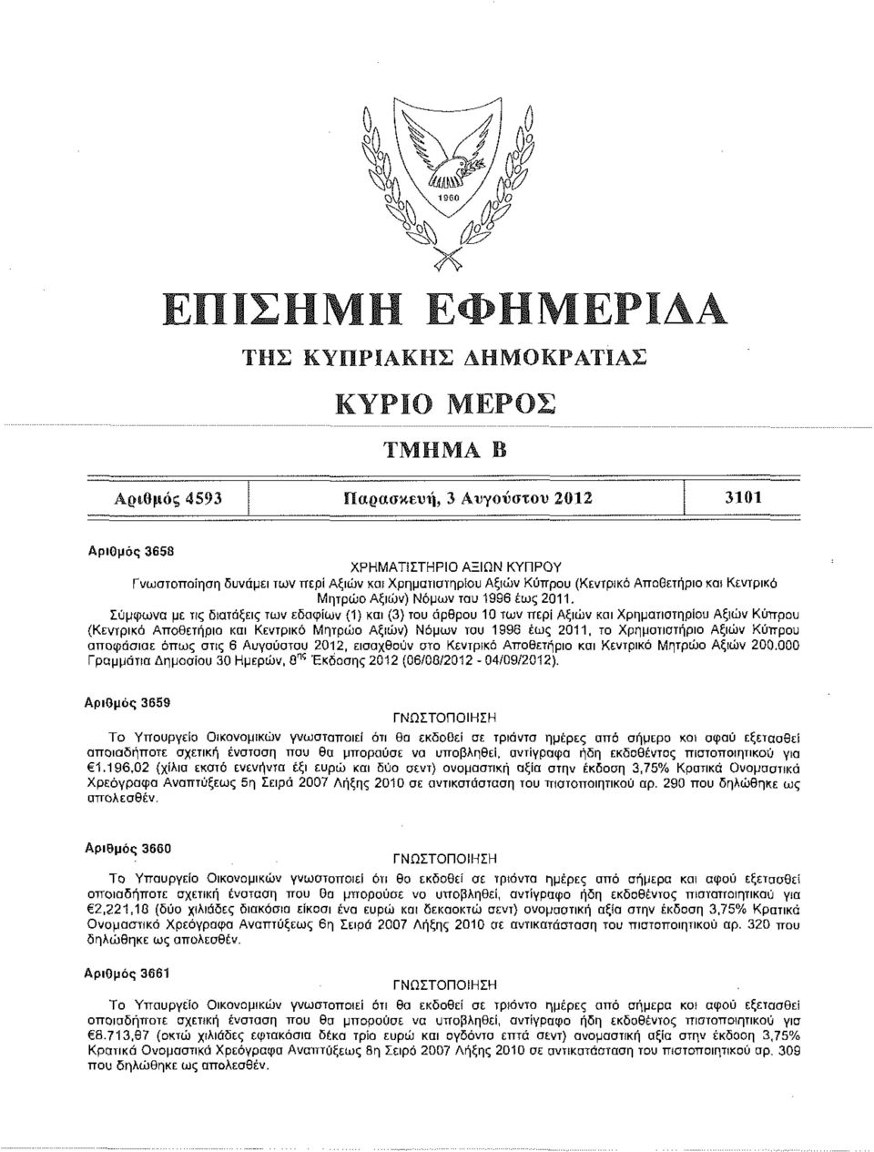 Σύμφωνα με τις διατάξεις των εδαφίων (1) και (3) του άρθρου 10 των περί Αξιών και Χρηματιστηρίου Αξιών Κύπρου (Κεντρικό Αποθετήριο και Κεντρικό Μητρώο Αξιών) Νόμων του 1996 έως 2011, το Χρηματιστήριο