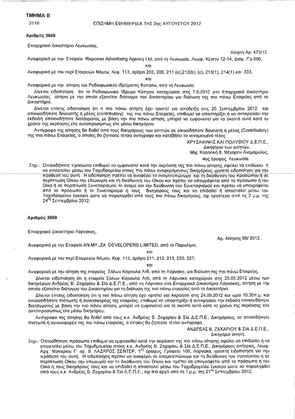 113, άρθρα 203, 209, 211 (e),212(b), (c), 213(1), 214(1) και 333, και Αναφορικά με την αίτηση του Ραδιοφωνικού Ιδρύματος Κύπρου, από τη Λευκωσία.