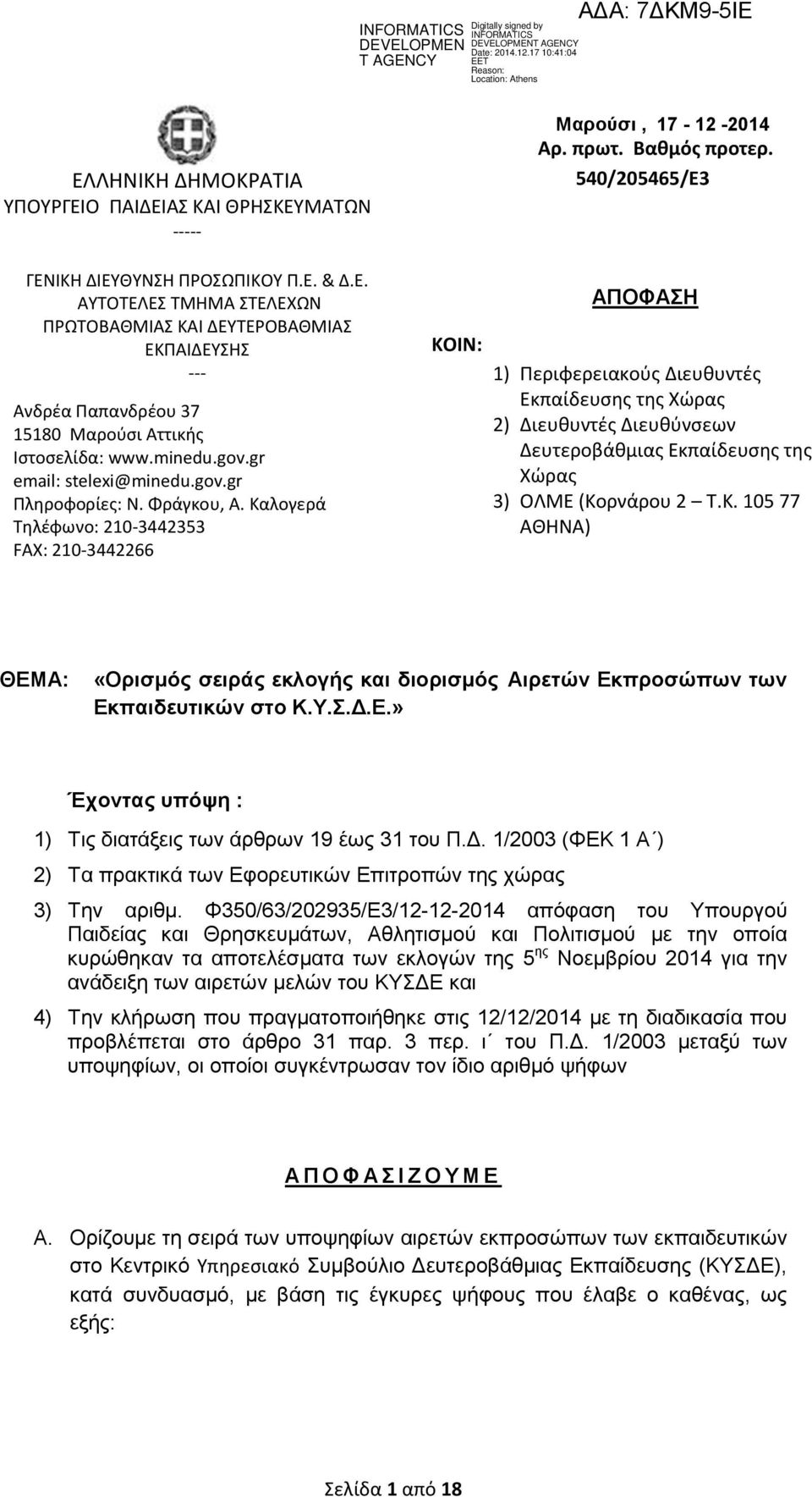 540/205465/E3 ΑΠΟΦΑΣΗ 1) Περιφερειακούς Διευθυντές Εκπαίδευσης της Χώρας 2) Διευθυντές Διευθύνσεων Δευτεροβάθμιας Εκπαίδευσης της Χώρας 3) ΟΛΜΕ (Κο