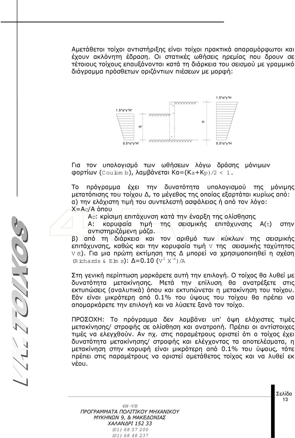 5*α*γ*Η Για τον υπολογισµό των ωθήσεων λόγω δράσης µόνιµων φορτίων (Coulom b), λαµβάνεται Κο=(Κa+Κp)/2 < 1.