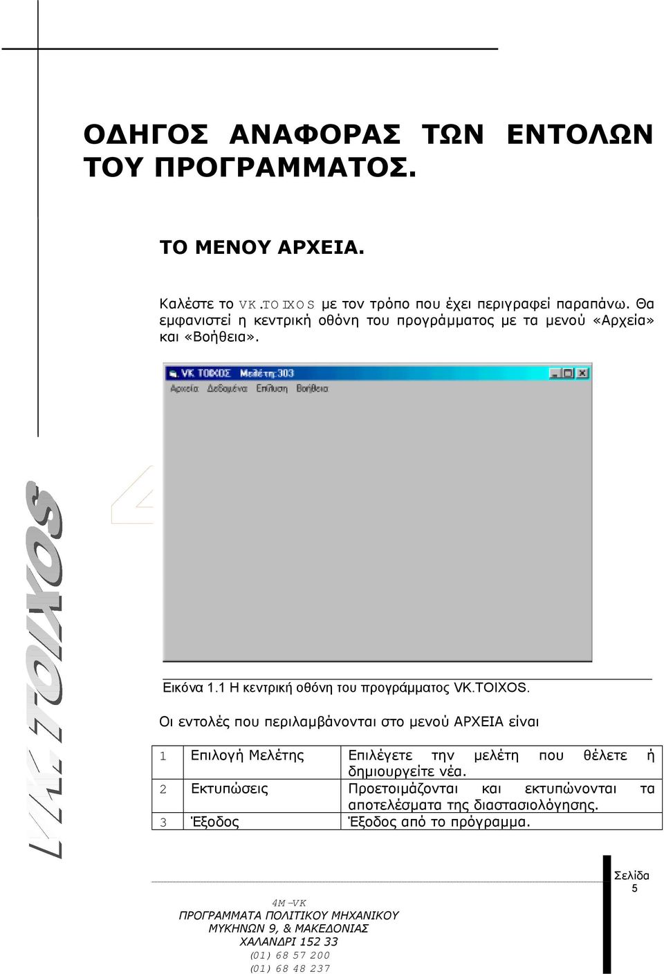 1 Η κεντρική οθόνη του προγράµµατος VK.TOIXOS.