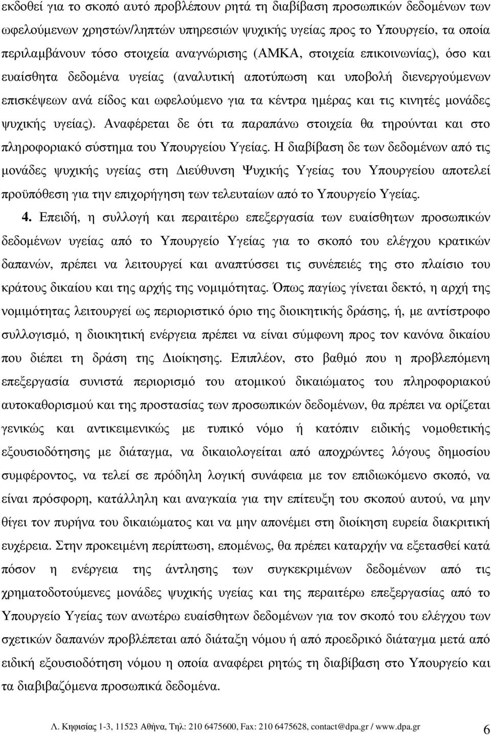 ψυχικής υγείας). Αναφέρεται δε ότι τα παραπάνω στοιχεία θα τηρούνται και στο πληροφοριακό σύστηµα του Υπουργείου Υγείας.