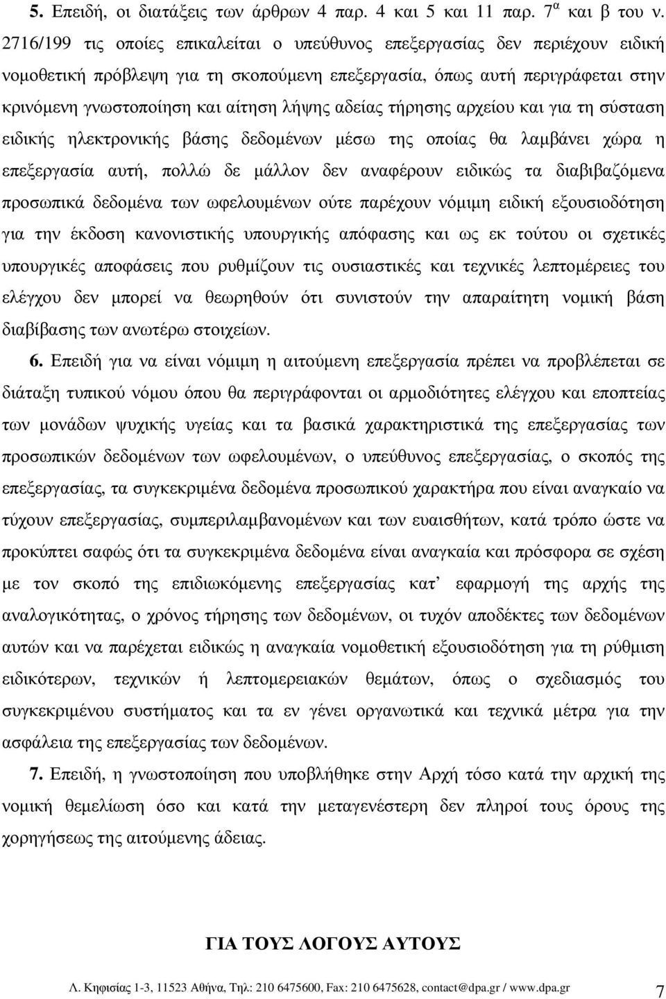 αδείας τήρησης αρχείου και για τη σύσταση ειδικής ηλεκτρονικής βάσης δεδοµένων µέσω της οποίας θα λαµβάνει χώρα η επεξεργασία αυτή, πολλώ δε µάλλον δεν αναφέρουν ειδικώς τα διαβιβαζόµενα προσωπικά