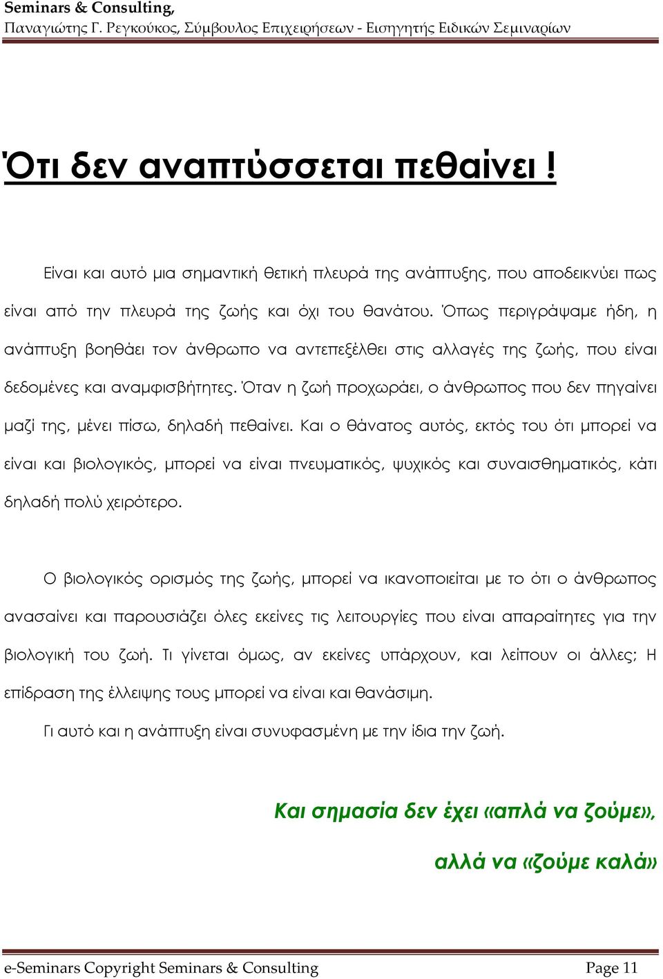 Όταν η ζωή προχωράει, ο άνθρωπος που δεν πηγαίνει μαζί της, μένει πίσω, δηλαδή πεθαίνει.