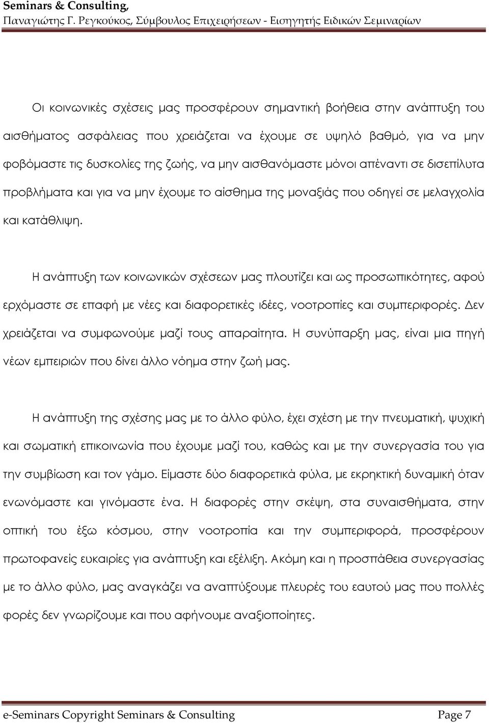 Η ανάπτυξη των κοινωνικών σχέσεων μας πλουτίζει και ως προσωπικότητες, αφού ερχόμαστε σε επαφή με νέες και διαφορετικές ιδέες, νοοτροπίες και συμπεριφορές.