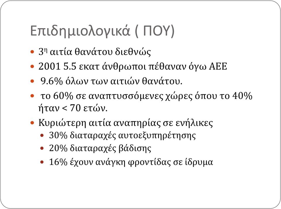 το 60% σε αναπτυσσόμενες χώρες όπου το 40% ήταν < 70 ετών.