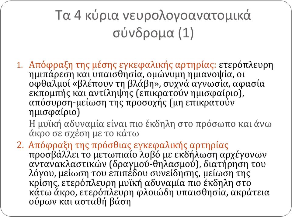 (επικρατούν ημισφαίριο), απόσυρση-μείωση της προσοχής (μη επικρατούν ημισφαίριο) Η μυϊκή αδυναμία είναι πιο έκδηλη στο πρόσωπο και άνω άκρο σε σχέση με το κάτω 2.