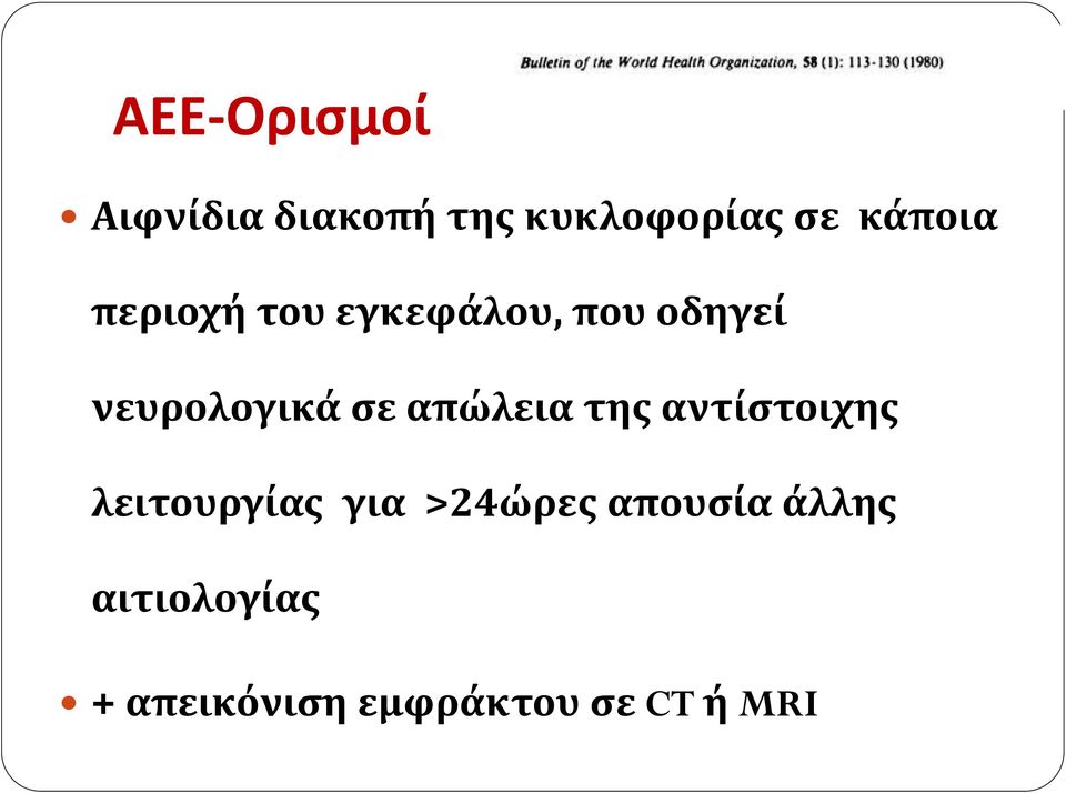 σε απώλεια της αντίστοιχης λειτουργίας για >24ώρες