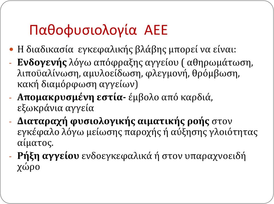 Απομακρυσμένη εστία- έμβολο από καρδιά, εξωκράνια αγγεία - Διαταραχή φυσιολογικής αιματικής ροής στον