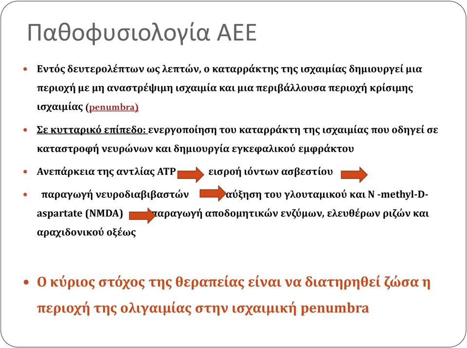 εμφράκτου Ανεπάρκεια της αντλίας ΑΤΡ εισροή ιόντων ασβεστίου παραγωγή νευροδιαβιβαστών αύξηση του γλουταμικού και N -methyl-daspartate (NMDA) αραχιδονικού