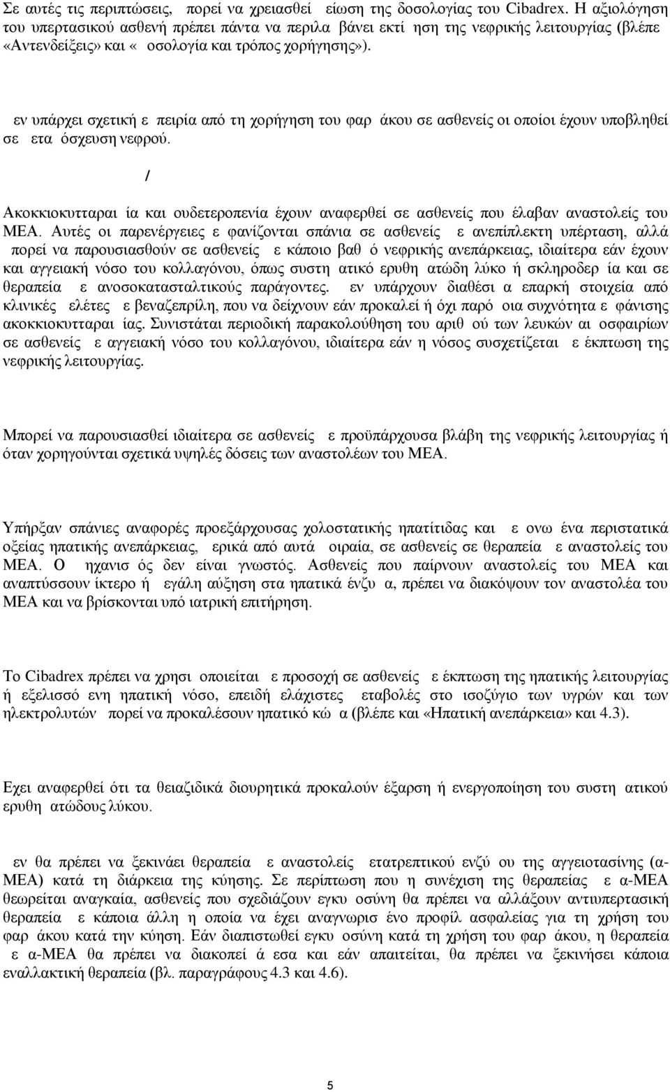 Μεταμόσχευση νεφρού Δεν υπάρχει σχετική εμπειρία από τη χορήγηση του φαρμάκου σε ασθενείς οι οποίοι έχουν υποβληθεί σε μεταμόσχευση νεφρού.