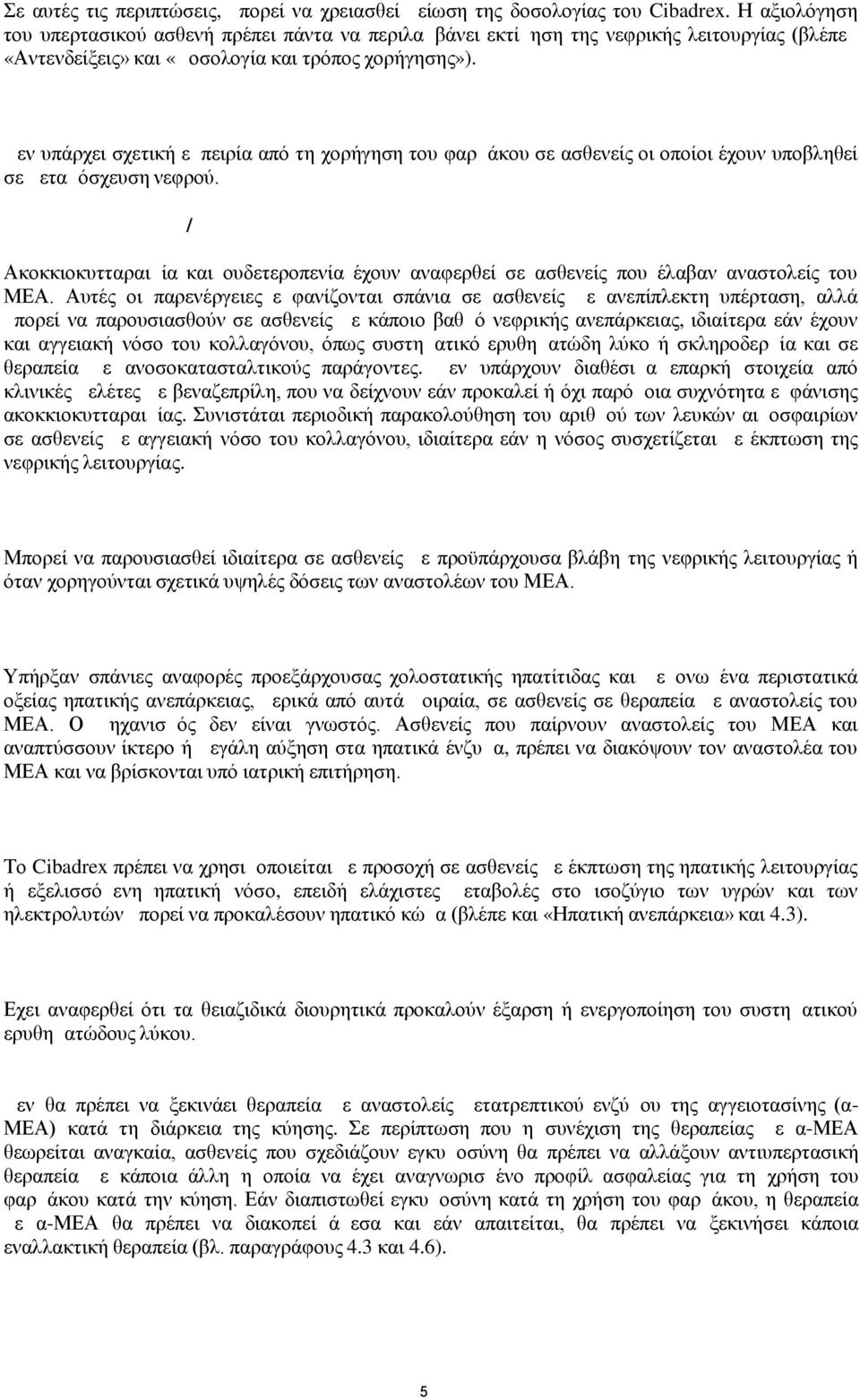 Μεταμόσχευση νεφρού Δεν υπάρχει σχετική εμπειρία από τη χορήγηση του φαρμάκου σε ασθενείς οι οποίοι έχουν υποβληθεί σε μεταμόσχευση νεφρού.