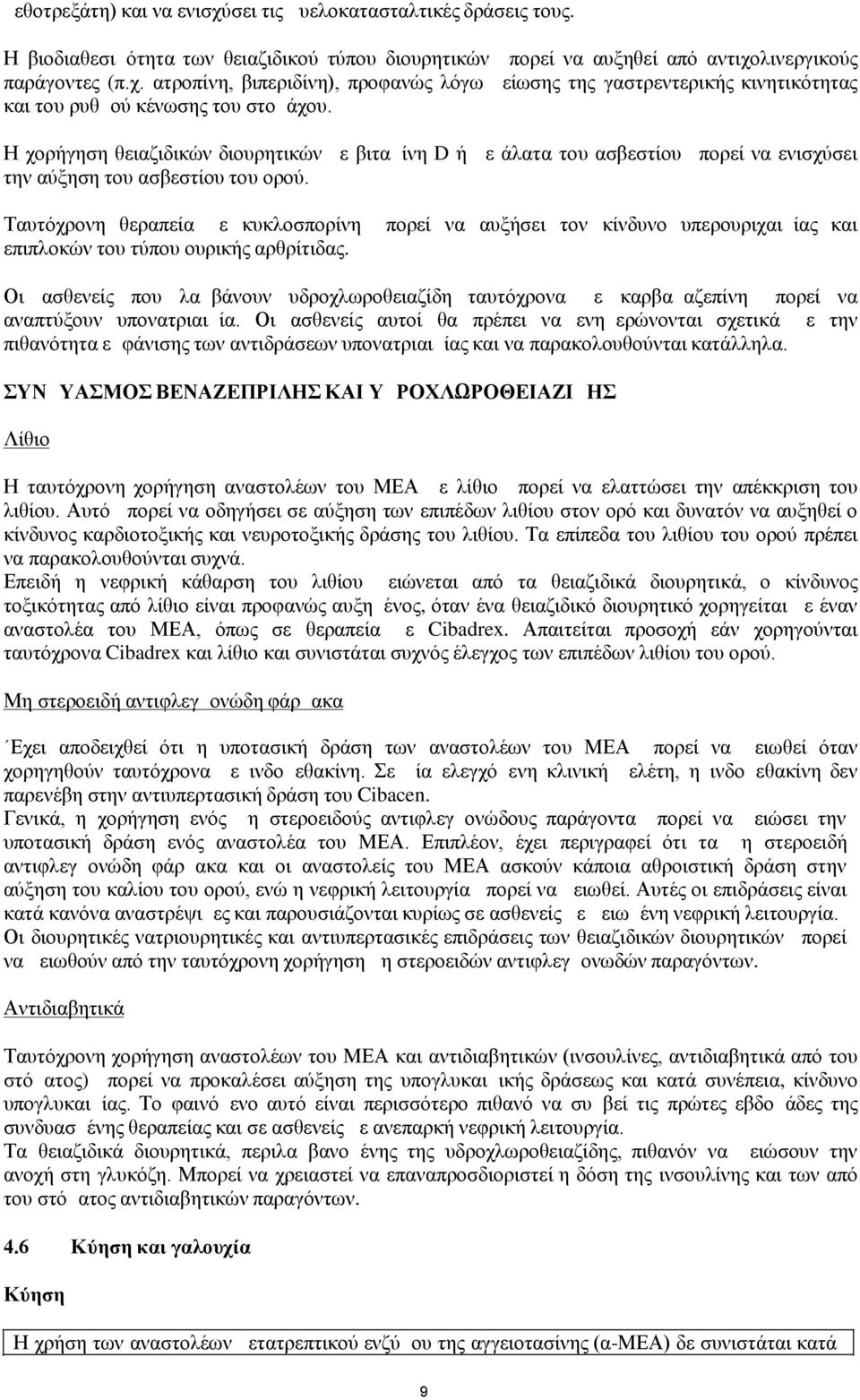 Ταυτόχρονη θεραπεία με κυκλοσπορίνη μπορεί να αυξήσει τον κίνδυνο υπερουριχαιμίας και επιπλοκών του τύπου ουρικής αρθρίτιδας.