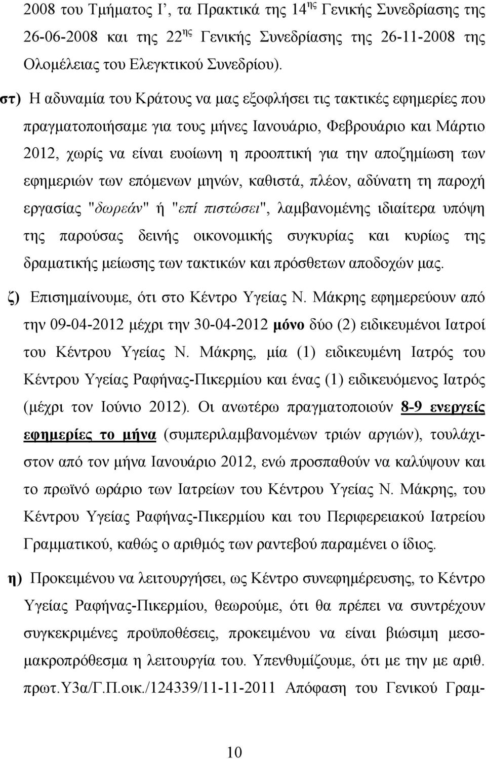 εφημεριών των επόμενων μηνών, καθιστά, πλέον, αδύνατη τη παροχή εργασίας "δωρεάν" ή "επί πιστώσει", λαμβανομένης ιδιαίτερα υπόψη της παρούσας δεινής οικονομικής συγκυρίας και κυρίως της δραματικής