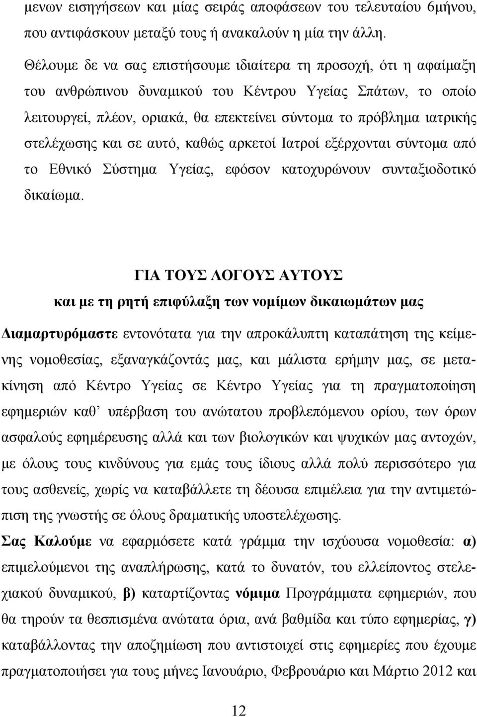 στελέχωσης και σε αυτό, καθώς αρκετοί Ιατροί εξέρχονται σύντομα από το Εθνικό Σύστημα Υγείας, εφόσον κατοχυρώνουν συνταξιοδοτικό δικαίωμα.