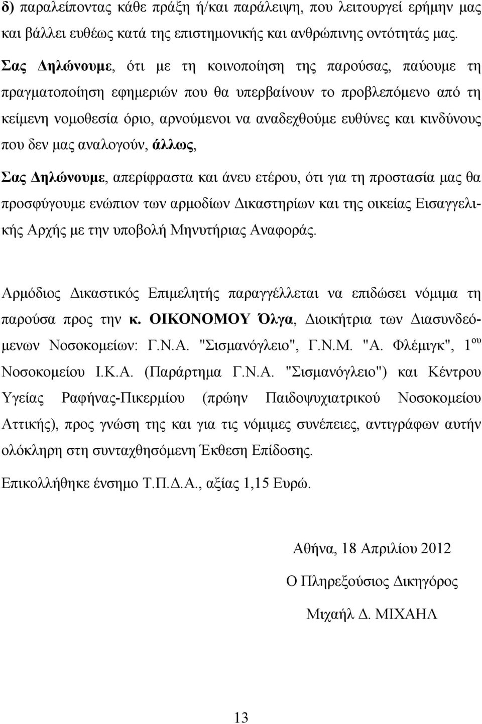 κινδύνους που δεν μας αναλογούν, άλλως, Σας Δηλώνουμε, απερίφραστα και άνευ ετέρου, ότι για τη προστασία μας θα προσφύγουμε ενώπιον των αρμοδίων Δικαστηρίων και της οικείας Εισαγγελικής Αρχής με την