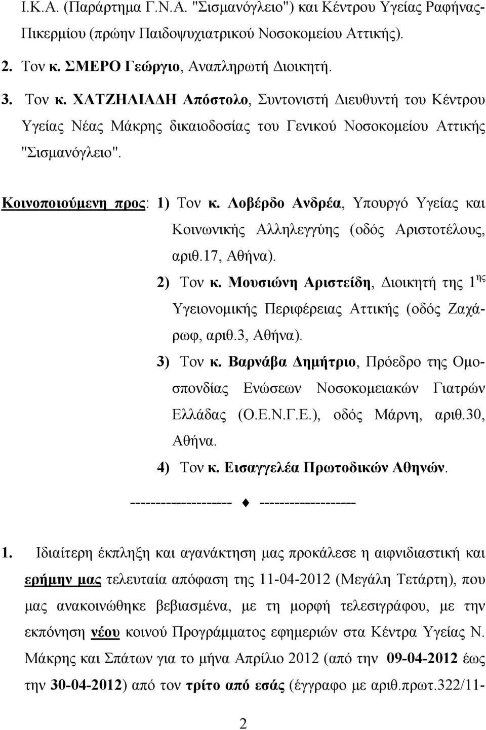 Κοινοποιούμενη προς: 1) Τον κ. Λοβέρδο Ανδρέα, Υπουργό Υγείας και Κοινωνικής Αλληλεγγύης (οδός Αριστοτέλους, αριθ.17, Αθήνα). 2) Τον κ.