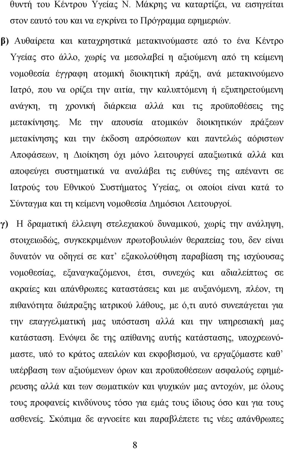 να ορίζει την αιτία, την καλυπτόμενη ή εξυπηρετούμενη ανάγκη, τη χρονική διάρκεια αλλά και τις προϋποθέσεις της μετακίνησης.