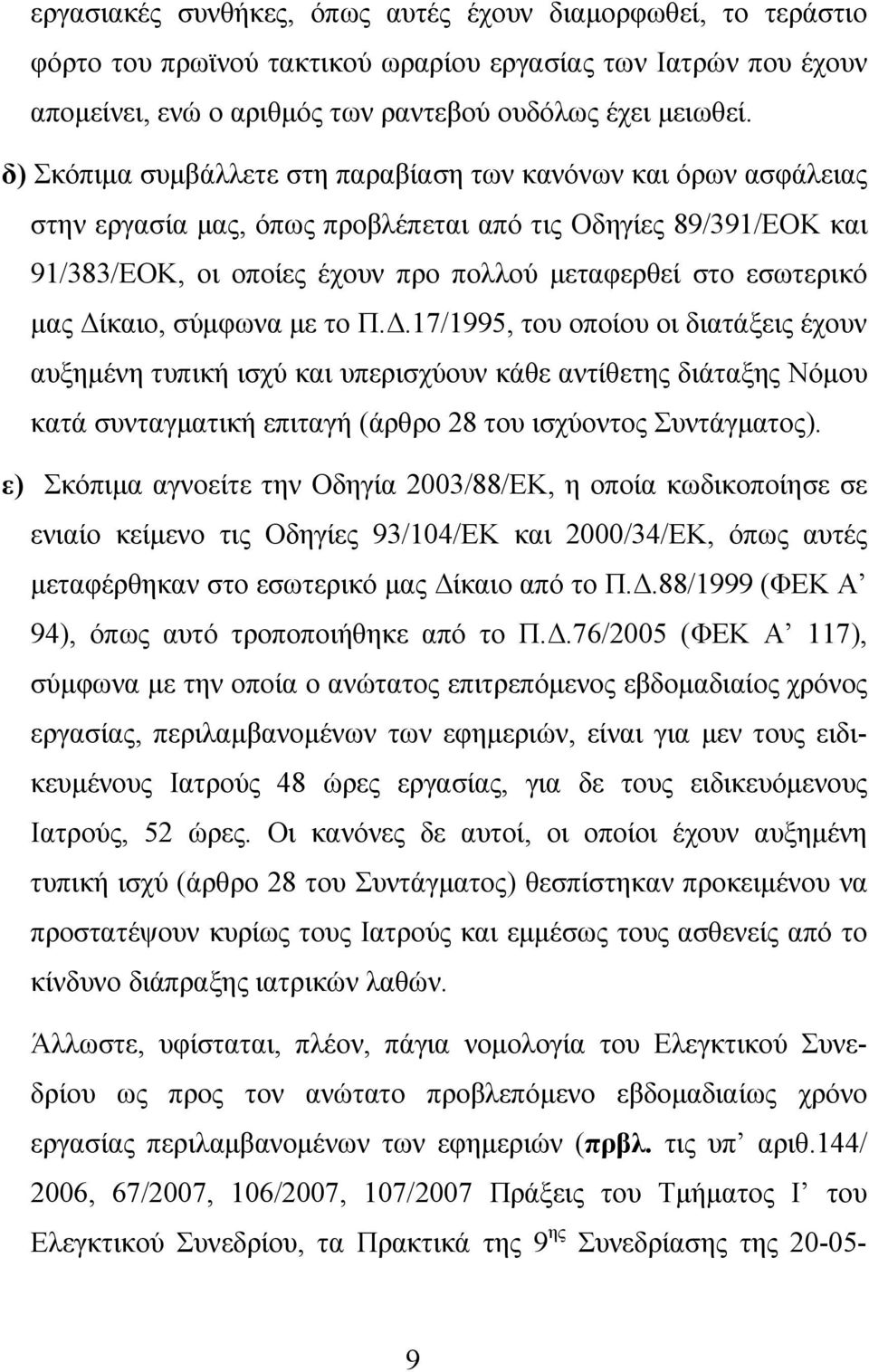 μας Δίκαιο, σύμφωνα με το Π.Δ.17/1995, του οποίου οι διατάξεις έχουν αυξημένη τυπική ισχύ και υπερισχύουν κάθε αντίθετης διάταξης Νόμου κατά συνταγματική επιταγή (άρθρο 28 του ισχύοντος Συντάγματος).