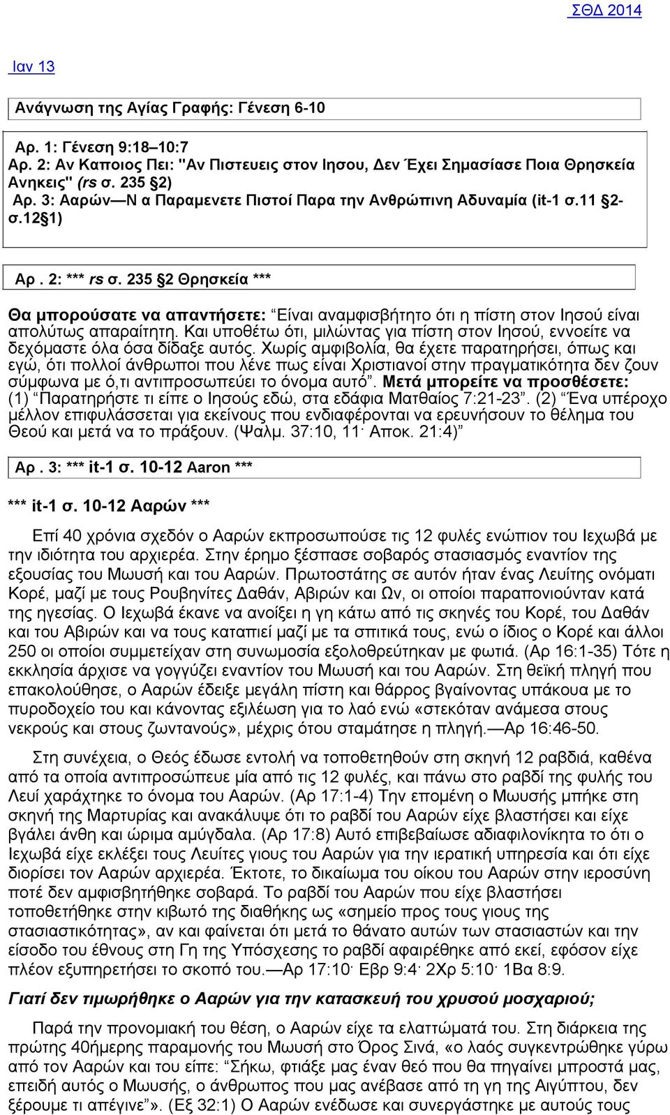 235 2 Θρησκεία *** Θα μπορούσατε να απαντήσετε: Είναι αναμφισβήτητο ότι η πίστη στον Ιησού είναι απολύτως απαραίτητη.