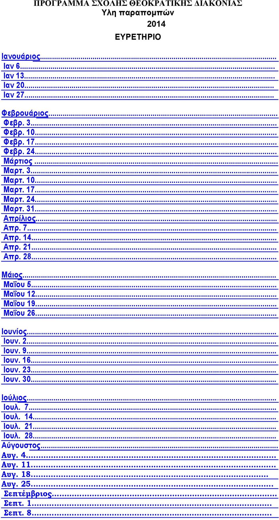 .. Απρ. 28... Μάιος... Μαΐου 5... Μαΐου 12... Μαΐου 19... Μαΐου 26... Ιουνίος... Ιουν. 2... Ιουν. 9... Ιουν. 16... Ιουν. 23... Ιουν. 30... Ιούλιος.
