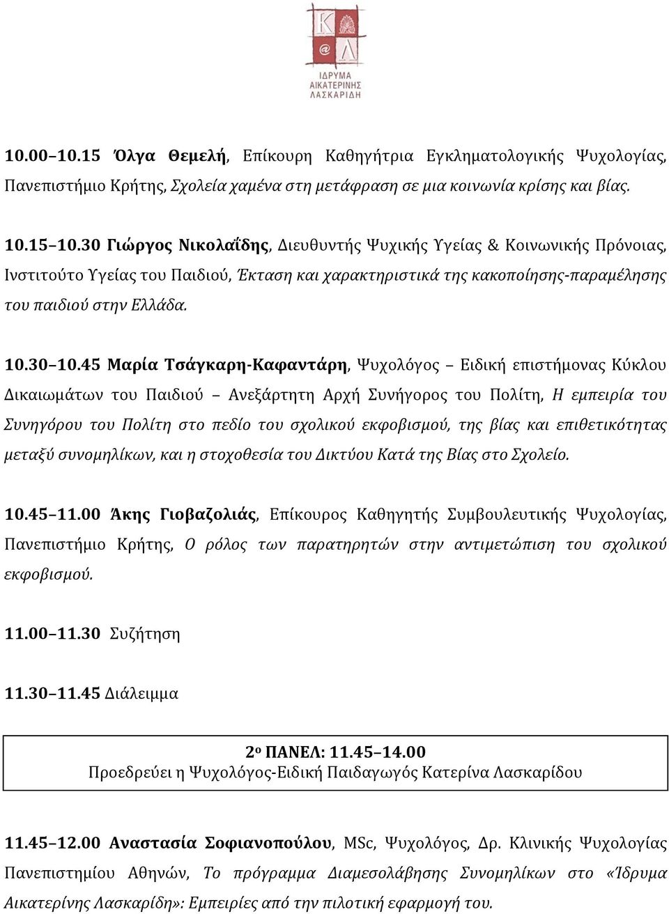 45 Μαρία Τσάγκαρη-Καφαντάρη, Ψυχολόγος Ειδική επιστήμονας Κύκλου Δικαιωμάτων του Παιδιού Ανεξάρτητη Αρχή Συνήγορος του Πολίτη, Η εμπειρία του Συνηγόρου του Πολίτη στο πεδίο του σχολικού εκφοβισμού,