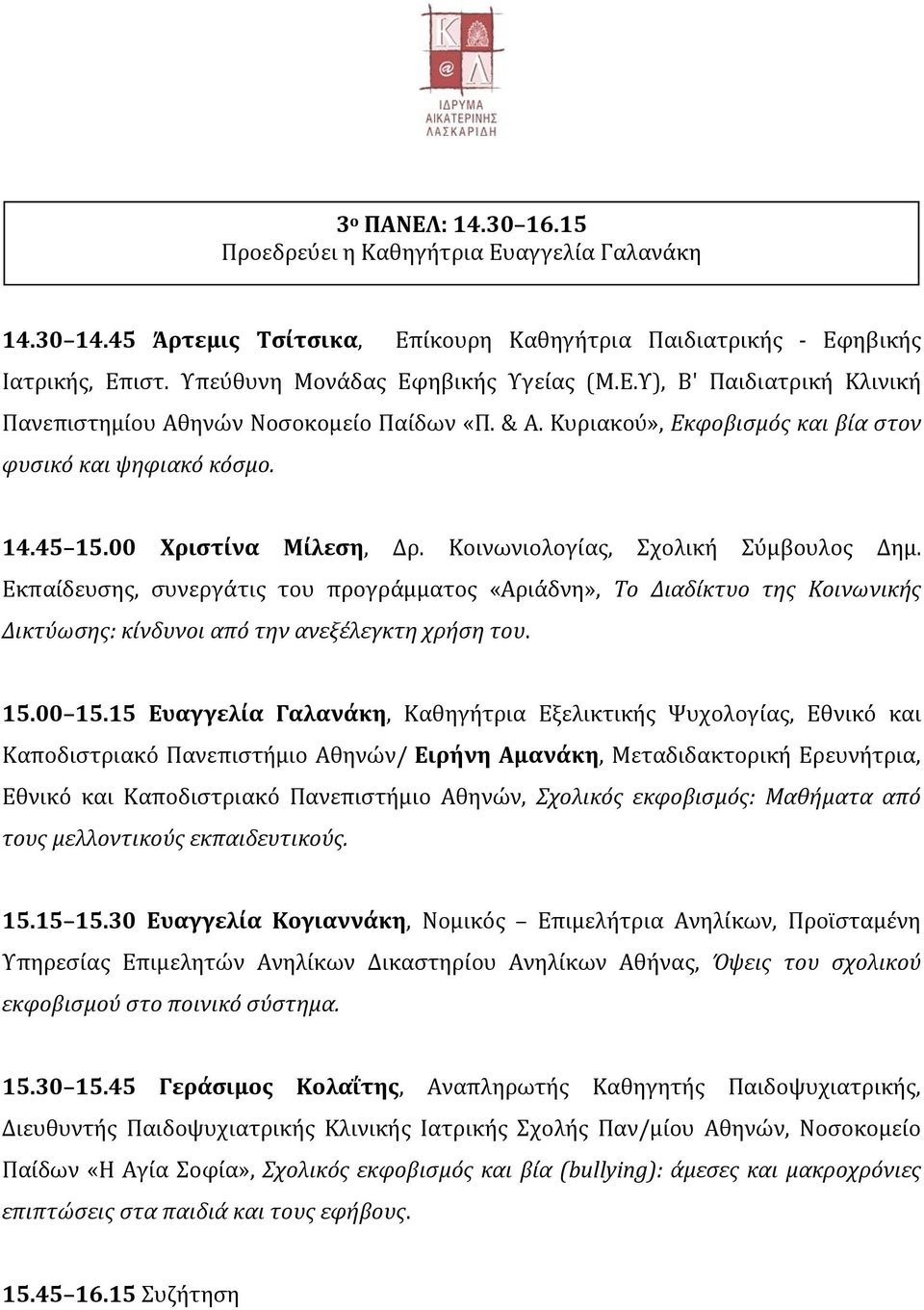 Εκπαίδευσης, συνεργάτις του προγράμματος «Αριάδνη», Το Διαδίκτυο της Κοινωνικής Δικτύωσης: κίνδυνοι από την ανεξέλεγκτη χρήση του. 15.00 15.