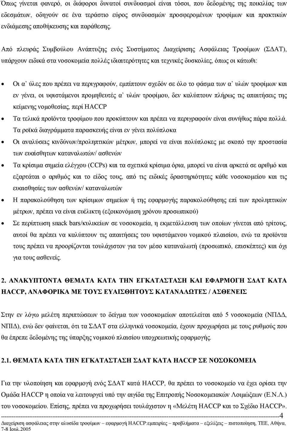 Από πλευράς Συµβούλου Ανάπτυξης ενός Συστήµατος ιαχείρισης Ασφάλειας Τροφίµων (Σ ΑΤ), υπάρχουν ειδικά στα νοσοκοµεία πολλές ιδιαιτερότητες και τεχνικές δυσκολίες, όπως οι κάτωθι: Οι α ύλες που πρέπει