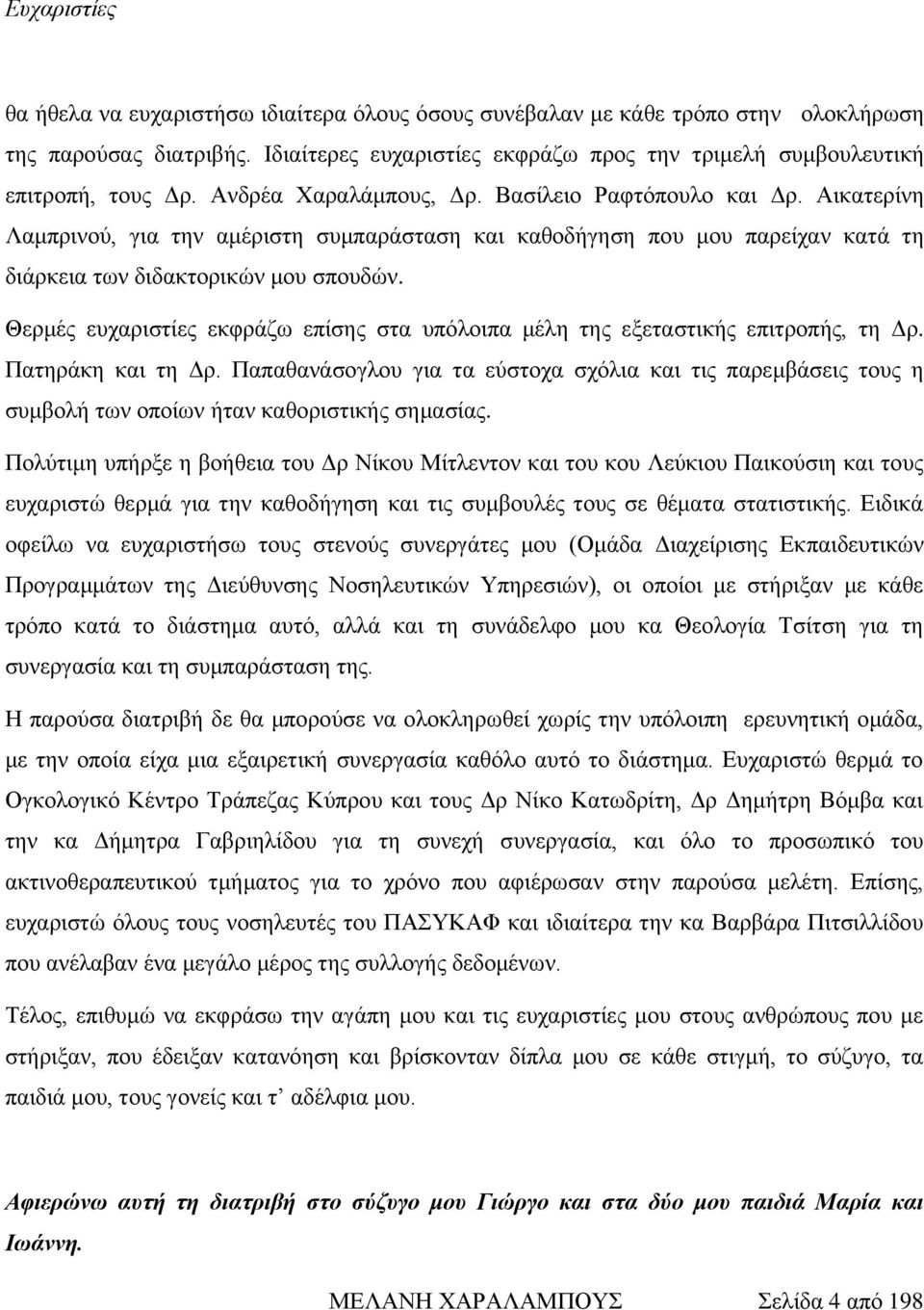 Αζηαηενίκδ Λαιπνζκμφ, βζα ηδκ αιένζζηδ ζοιπανάζηαζδ ηαζ ηαεμδήβδζδ πμο ιμο πανείπακ ηαηά ηδ δζάνηεζα ηςκ δζδαηημνζηχκ ιμο ζπμοδχκ.