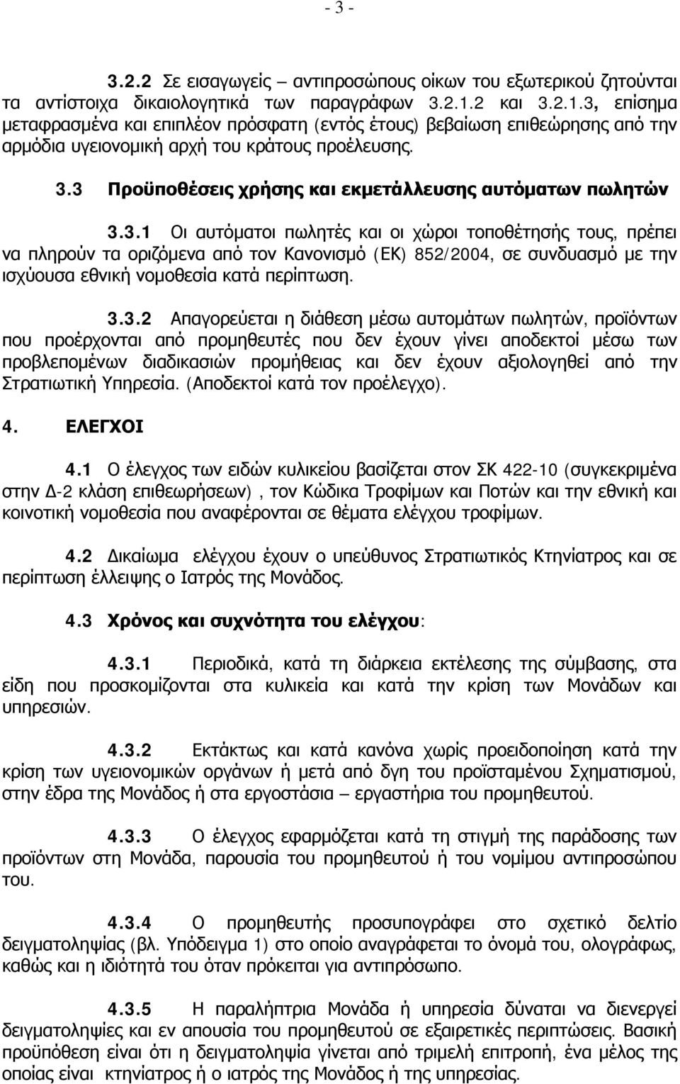 3.1 Οι αυτόματοι πωλητές και οι χώροι τοποθέτησής τους, πρέπει να πληρούν τα οριζόμενα από τον Κανονισμό (ΕΚ) 852/2004, σε συνδυασμό με την ισχύουσα εθνική νομοθεσία κατά περίπτωση. 3.3.2