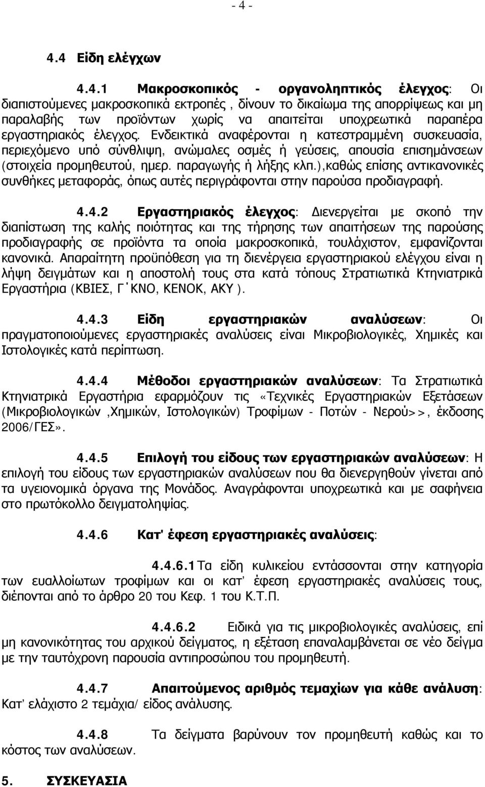 παραγωγής ή λήξης κλπ.),καθώς επίσης αντικανονικές συνθήκες μεταφοράς, όπως αυτές περιγράφονται στην παρούσα προδιαγραφή. 4.