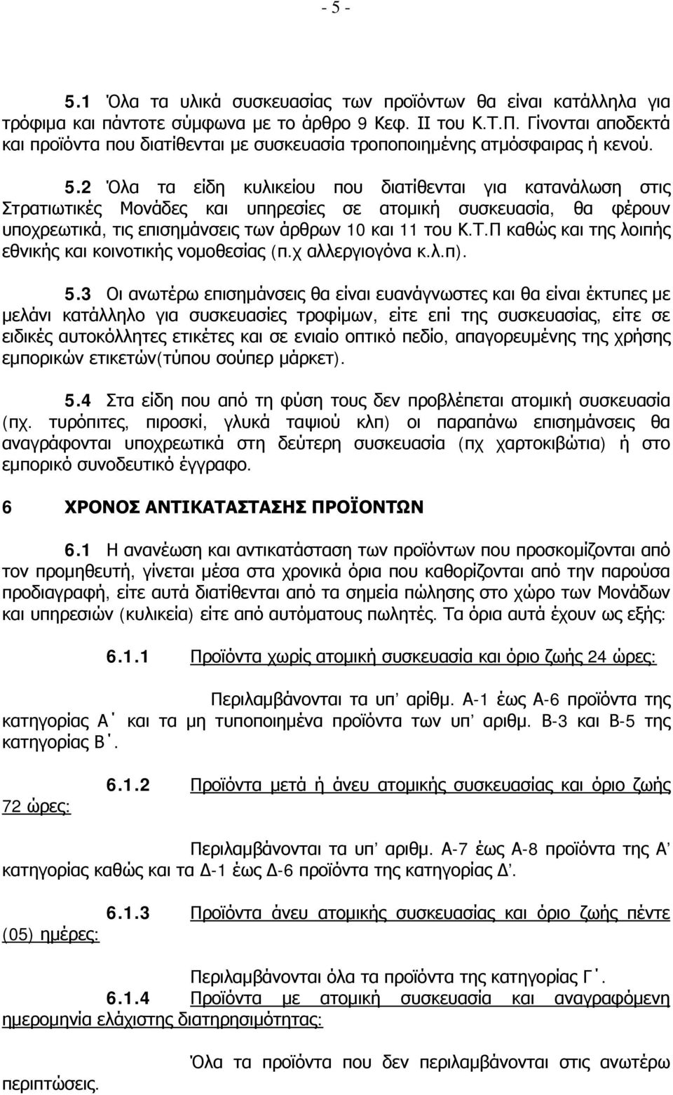 2 Όλα τα είδη κυλικείου που διατίθενται για κατανάλωση στις Στρατιωτικές Μονάδες και υπηρεσίες σε ατομική συσκευασία, θα φέρουν υποχρεωτικά, τις επισημάνσεις των άρθρων 10 και 11 του Κ.Τ.